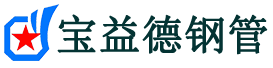 莆田声测管-莆田承台冷却管-源头声测管厂家供应-宝益德钢管